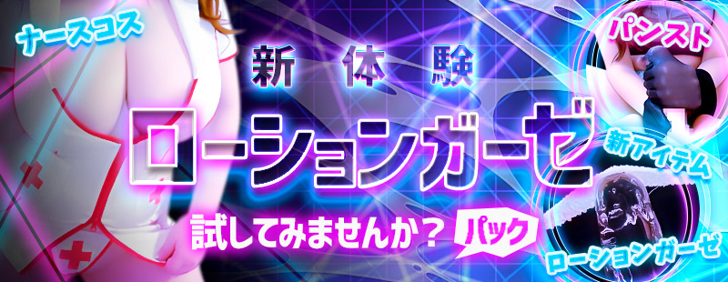 新大久保ぽっちゃり風俗 BBWローションガーゼ