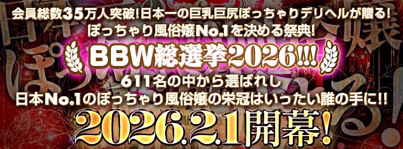 新大久保ぽっちゃり風俗 BBW2026総選挙開幕！！