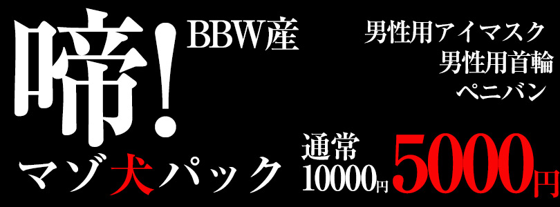 新大久保ぽっちゃり風俗 BBWマゾ犬