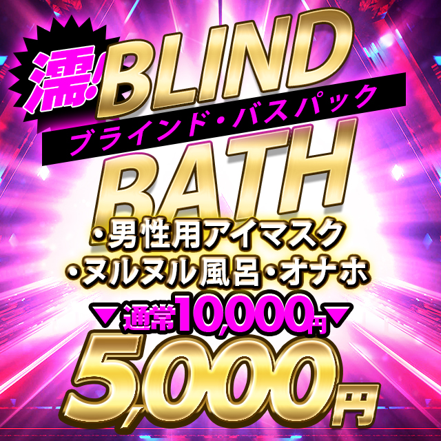 新大久保ぽっちゃり風俗 BBW ゲキ得5,000円引き！濡【BB(ブラインド・バス)】パック