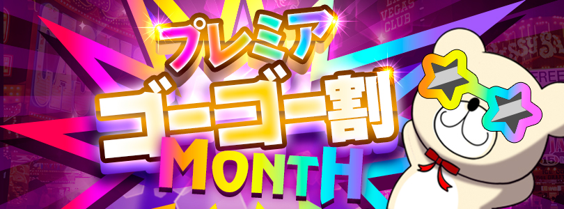 新大久保ぽっちゃり風俗 BBWプレミア　ゴーゴー割