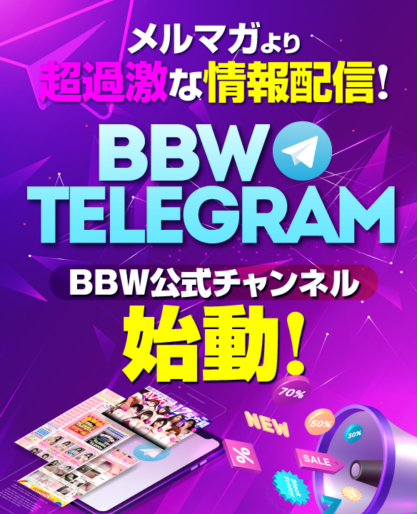 新大久保ぽっちゃり風俗 BBW BBW☆TELEGRAM
