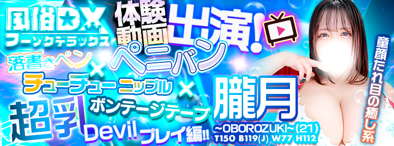 新大久保ぽっちゃり風俗 BBW風俗DX体験動画出演！朧月さん怒涛のD.VIPコース！