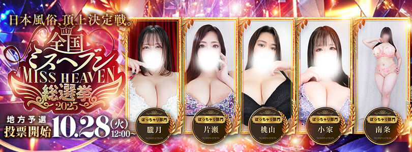 新大久保ぽっちゃり風俗 BBWミスヘブン2025PART③