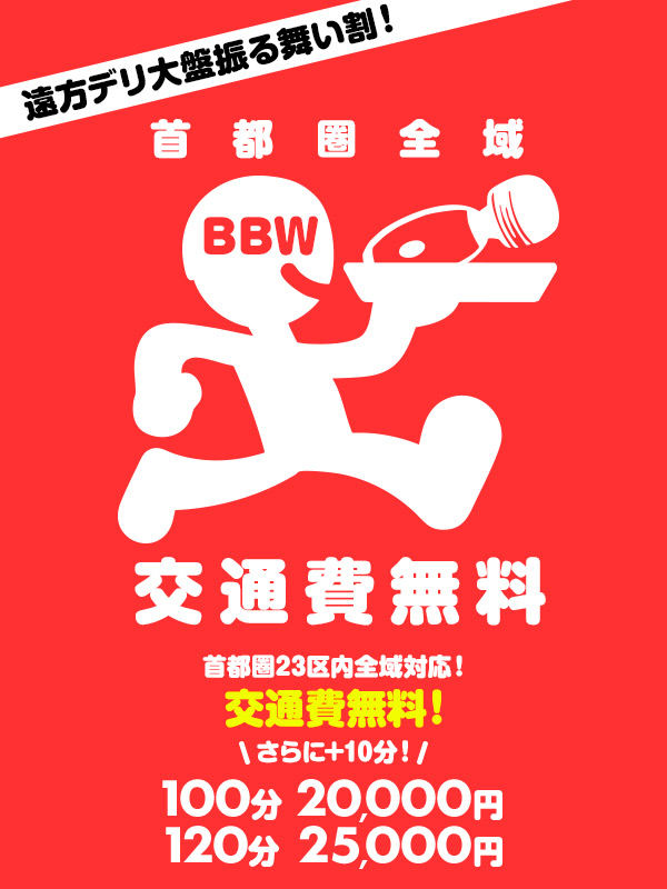 新大久保ぽっちゃり風俗 BBW 7月デリ