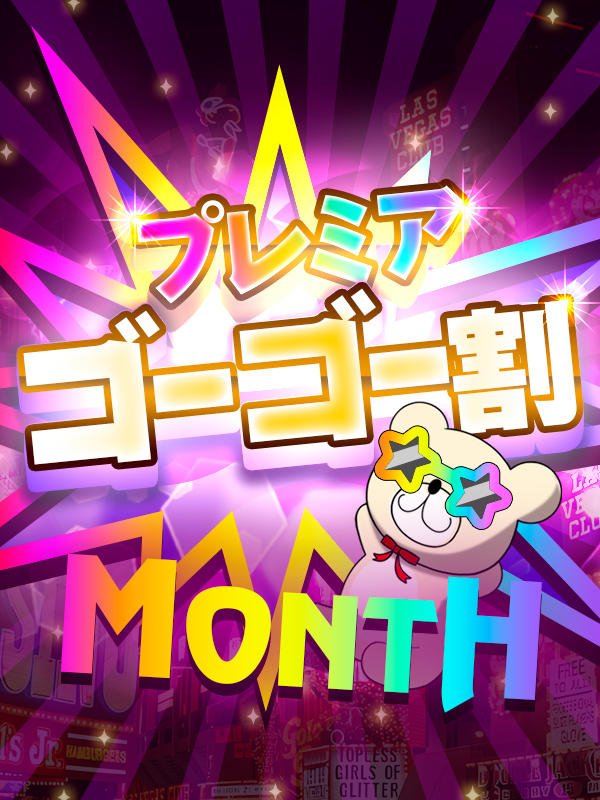 新大久保ぽっちゃり風俗 BBW プレミア　ゴーゴー割