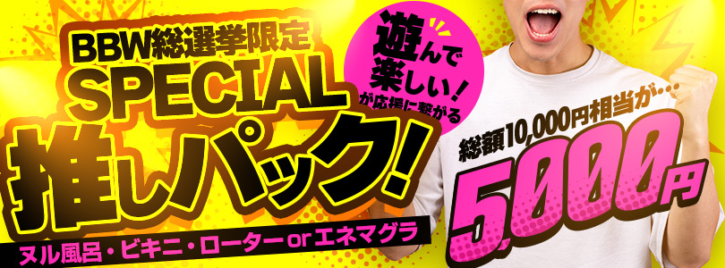 新大久保ぽっちゃり風俗 BBWBBW総選挙限定★SPECIAL 推しパック!!★
