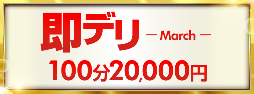 新大久保ぽっちゃり風俗 BBW即デリ-March-