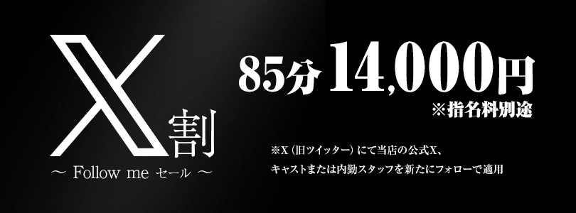 新大久保ぽっちゃり風俗 BBWX(エックス)割~Follow meセール~