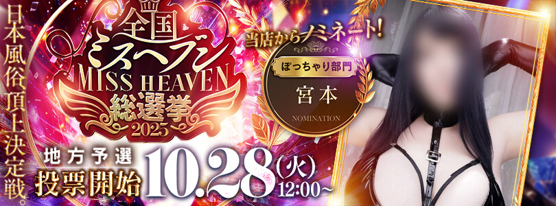 新大久保ぽっちゃり風俗 BBWミスヘブン2025PART①