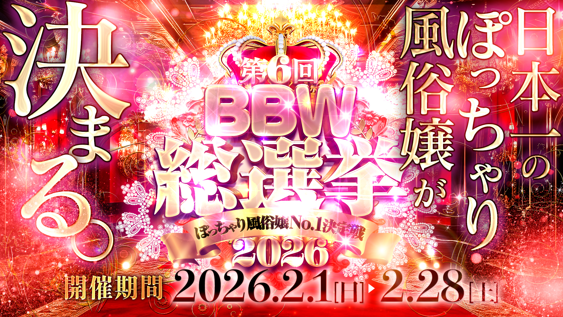新大久保ぽっちゃり風俗 BBW2025年2月の総選挙