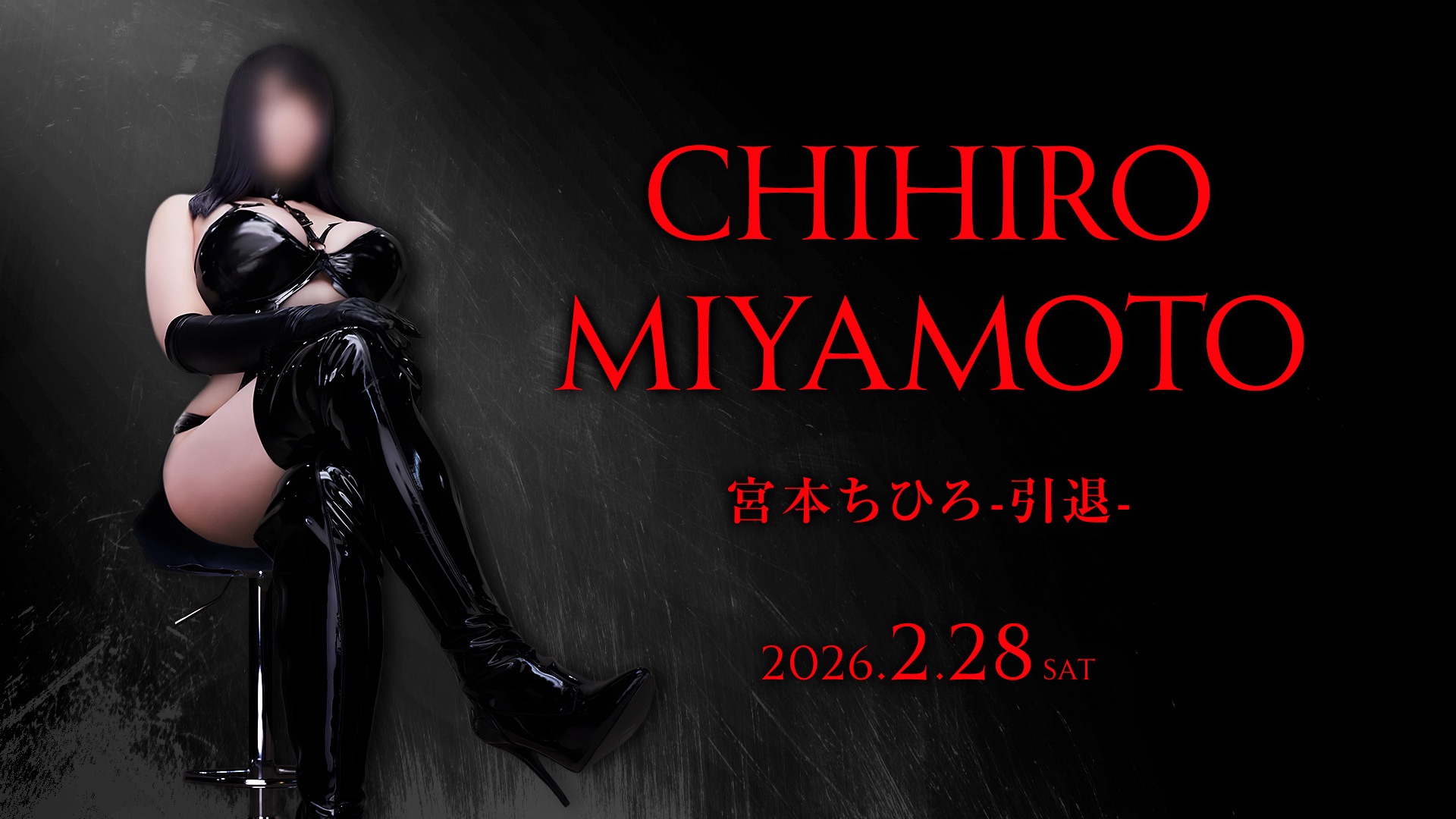 新大久保ぽっちゃり風俗 BBW宮本ちひろ-引退-