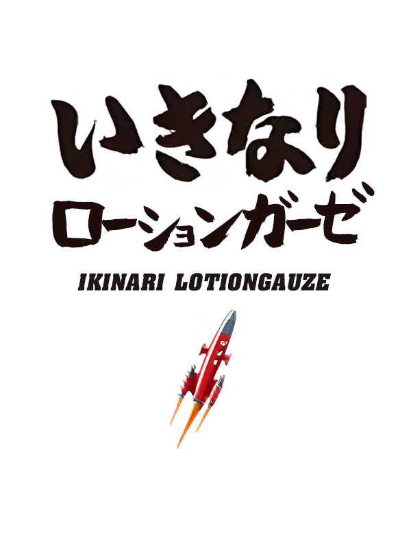 新大久保ぽっちゃり風俗 BBW いきなりローションガーゼ