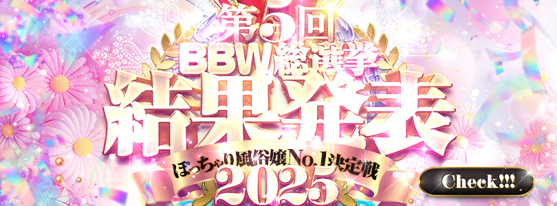 新大久保ぽっちゃり風俗 BBW2025総選挙発表