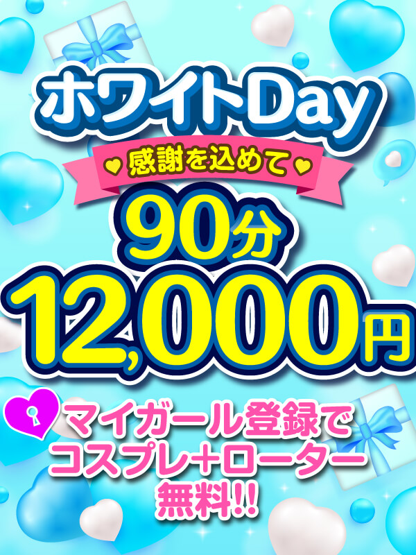 新大久保ぽっちゃり風俗 BBW ホワイトDAY~感謝を込めて~