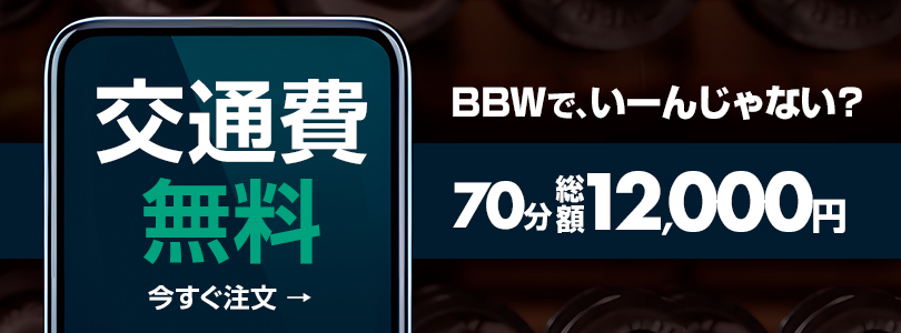新大久保ぽっちゃり風俗 BBWアメダス