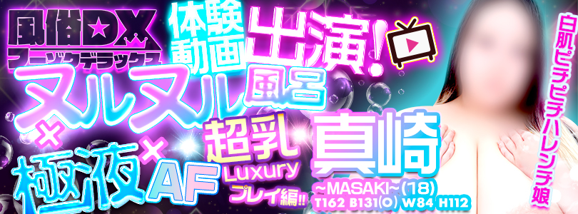 新大久保ぽっちゃり風俗 BBW風俗DX体験動画出演！真崎さんのAFを見よ！
