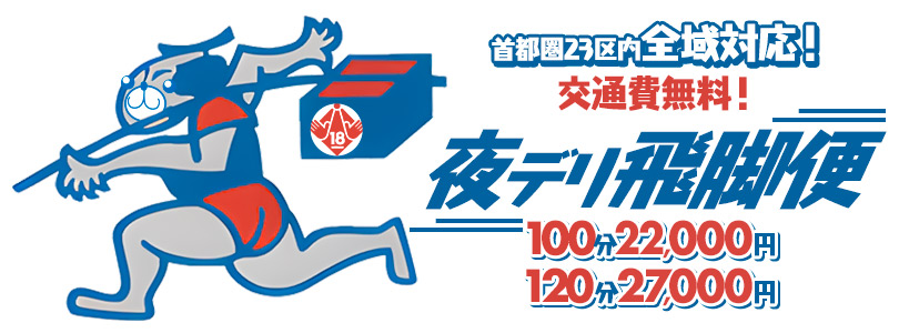 新大久保ぽっちゃり風俗 BBW夜デリ飛脚便