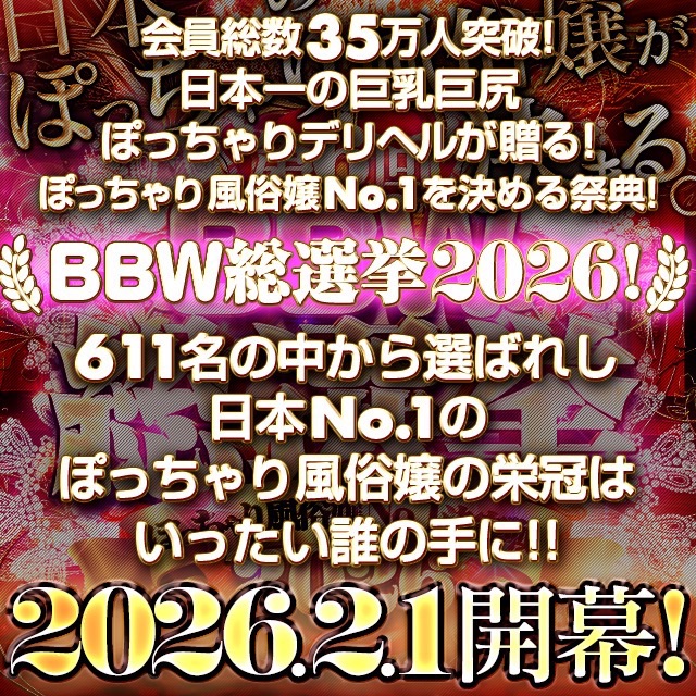 新大久保ぽっちゃり風俗 BBW 2026年BBW総選挙開幕！！