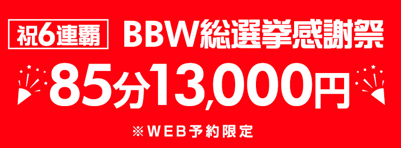 新大久保ぽっちゃり風俗 BBWBBW総選挙感謝祭