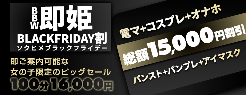 新大久保ぽっちゃり風俗 BBWBBW★即姫ブラックフライデー割!!総額15,000円割引!