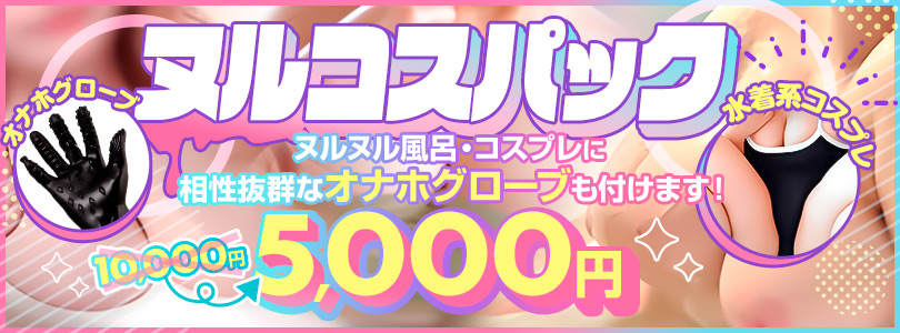 新大久保ぽっちゃり風俗 BBWヌルコスパック
