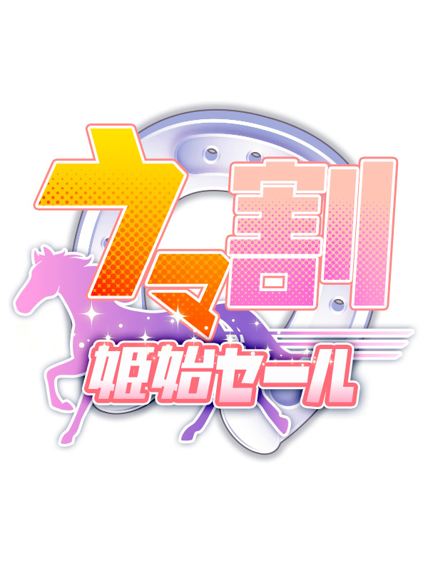 新大久保ぽっちゃり風俗 BBW ウマ割