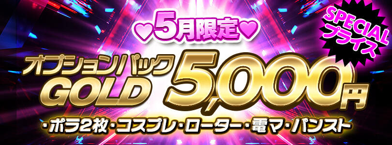 新大久保ぽっちゃり風俗 BBW【5月限定!!】オプションパック☆GOLD☆