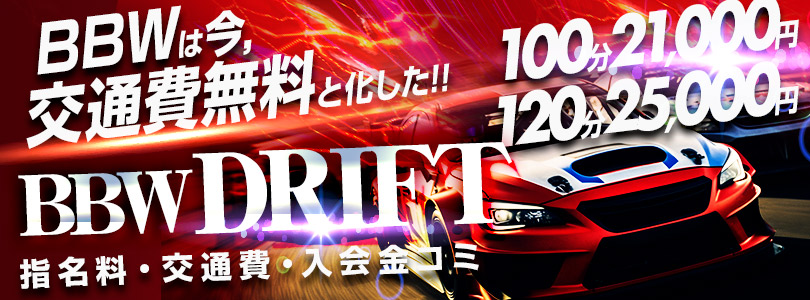 新大久保ぽっちゃり風俗 BBW【指名料・交通費・入会金コミ】BBWDRIFT～ビービーダブリュードリフト～【オールタイム】
