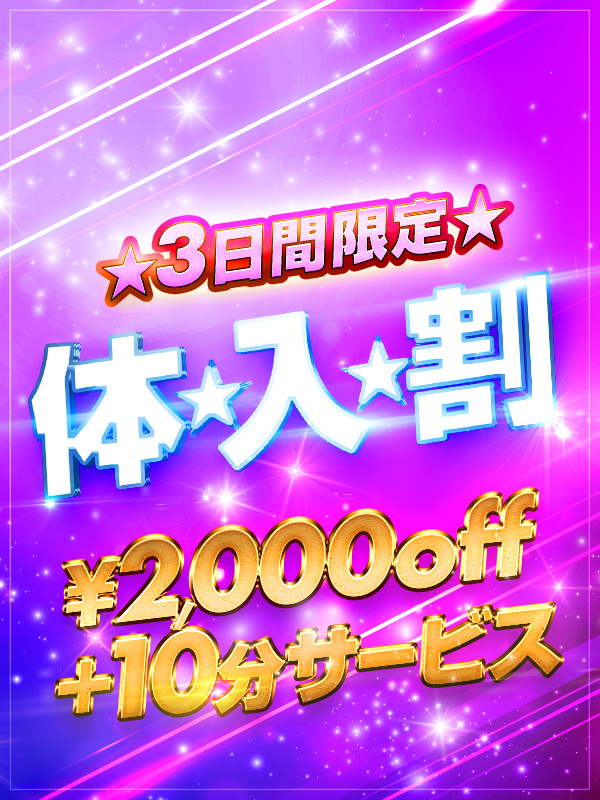 新大久保ぽっちゃり風俗 BBW 体☆入☆割