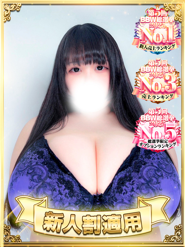 新大久保ぽっちゃり風俗 BBW 雫
