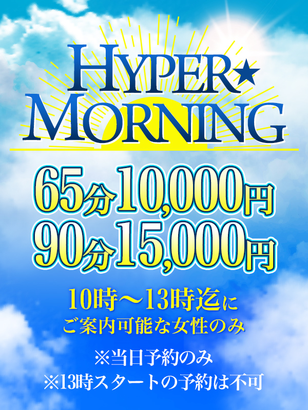 新大久保ぽっちゃり風俗 BBW 『朝コミ!!』HYPER☆MORNING☆