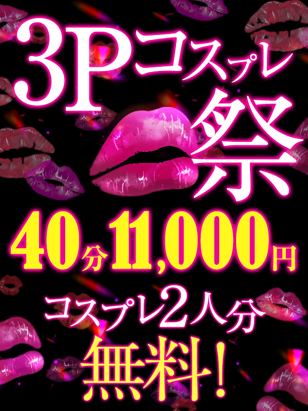 新大久保ぽっちゃり風俗 BBW 3Pコスプレ祭り