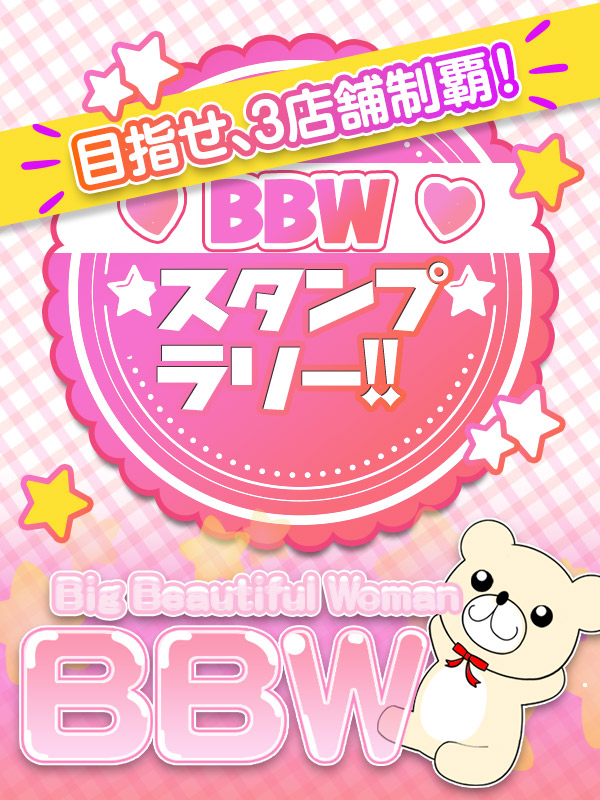 新大久保ぽっちゃり風俗 BBW スタンプラリー