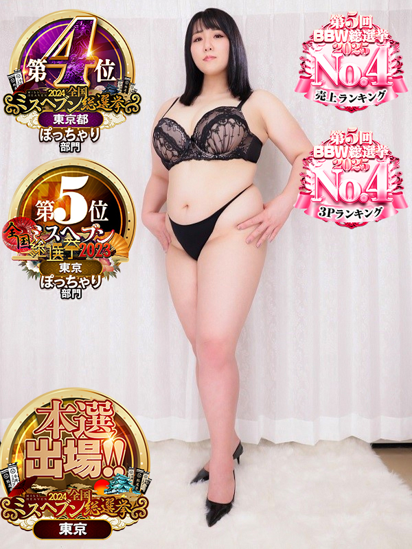 新大久保ぽっちゃり風俗 BBW 朝月