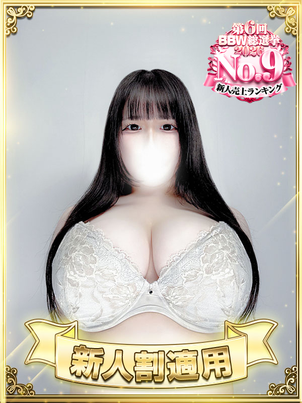 新大久保ぽっちゃり風俗 BBW 久遠