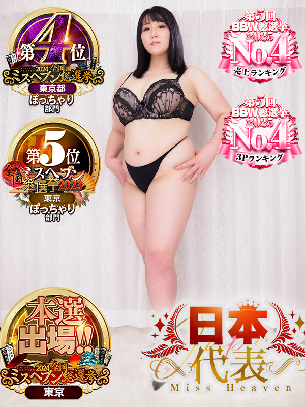 新大久保ぽっちゃり風俗 BBW 朝月