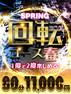 新大久保ぽっちゃり風俗 BBW 回転コース～春～