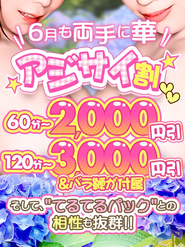 アジサイ割♥3P専用割引イベント!!60分以上のコース2000円割引！