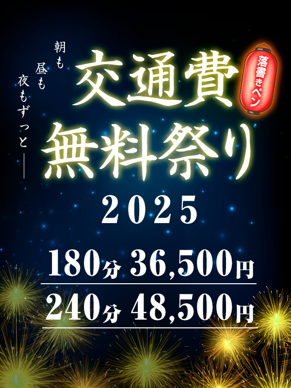 交通費無料祭り2025!!落書きペンも無料!!180分36,500円