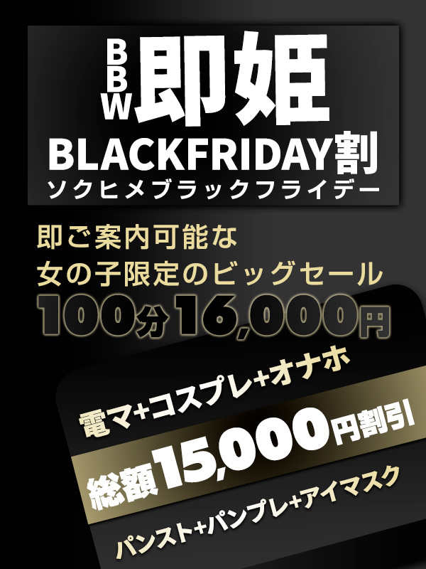BBW★即姫ブラックフライデー割!!総額15,000円割引!