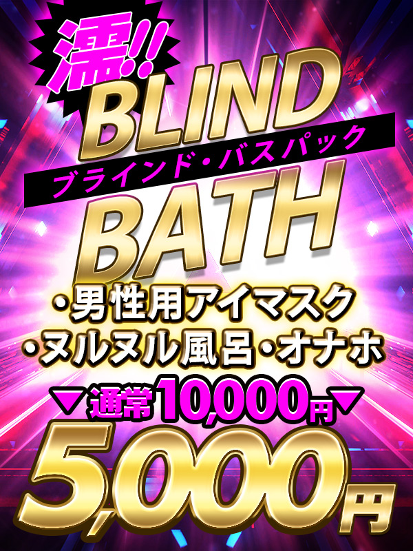 ゲキ得5,000円引き！濡【BB(ブラインド・バス)】パック