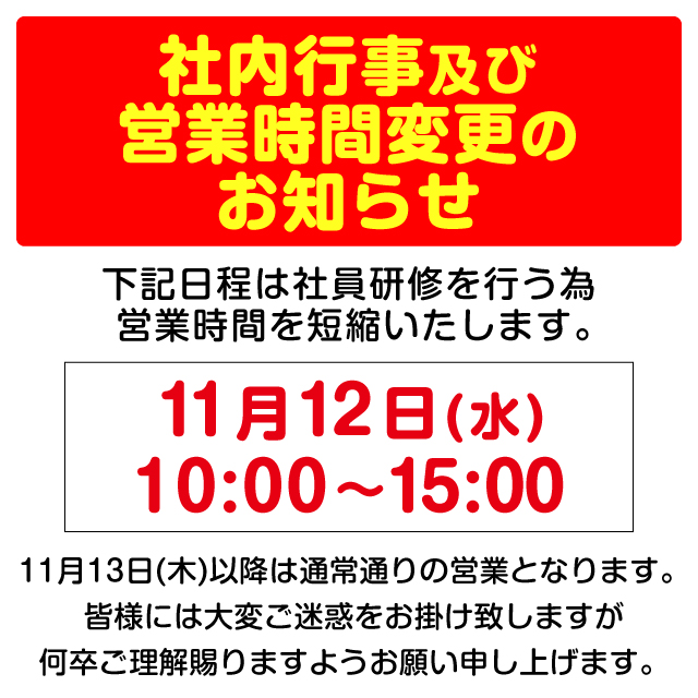 【営業時間変更のお知らせ】2025年11月12日