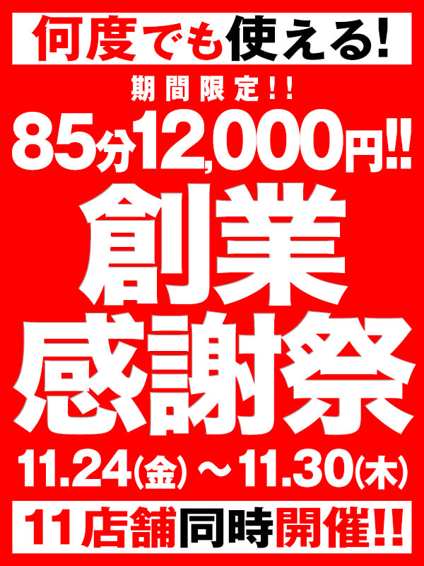 創業感謝祭！85分12000円！１１店舗同時開催中！