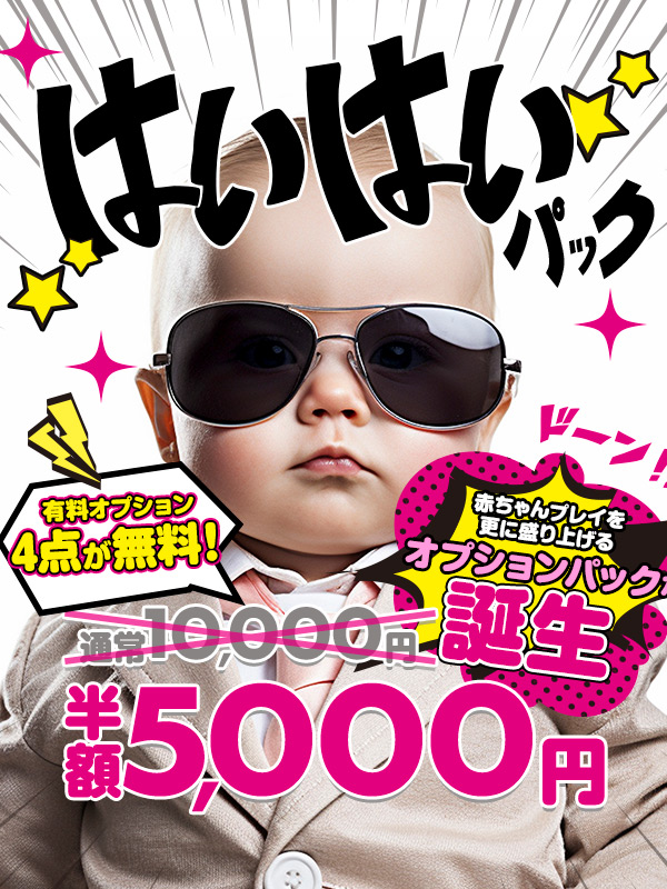 はいはいパック★半額5000円!!赤ちゃんプレイを更に盛り上げる限定イベント