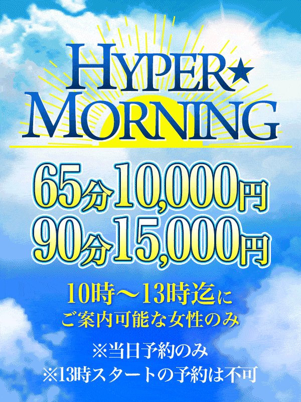 『朝コミ!!』HYPER☆MORNING☆10:00～13:00までのご案内で65分￥10,000円!!!