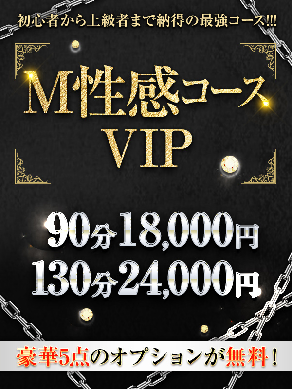 M性感コース【VIP】