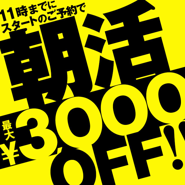 11時までにスタートのご予約で総額3000円引き！！おトクな【朝活割】