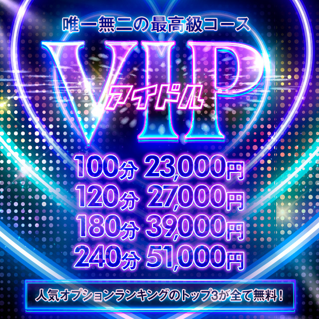 アイドルVIPコース