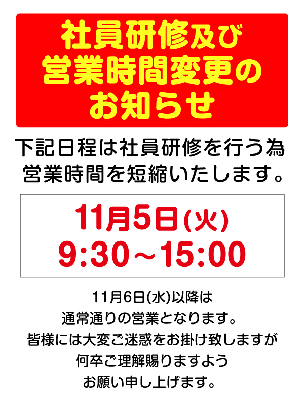 【社員研修に伴う営業時間変更のお知らせ】